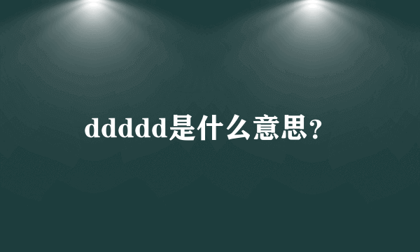 ddddd是什么意思？