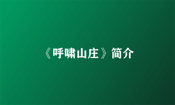 《呼啸山庄》简介