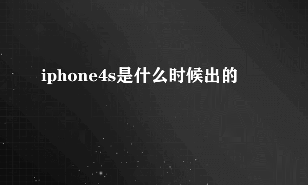 iphone4s是什么时候出的