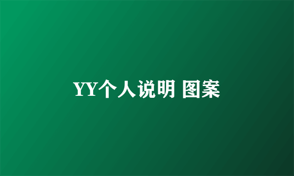 YY个人说明 图案