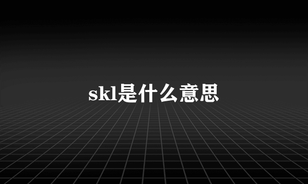 skl是什么意思