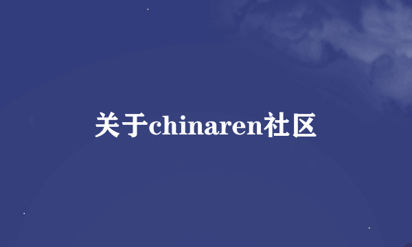 关于chinaren社区