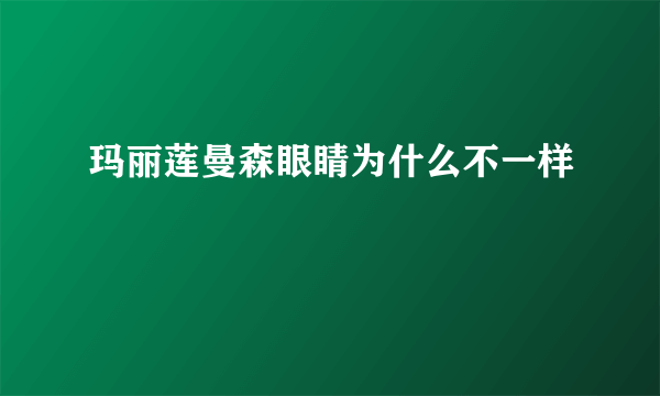 玛丽莲曼森眼睛为什么不一样