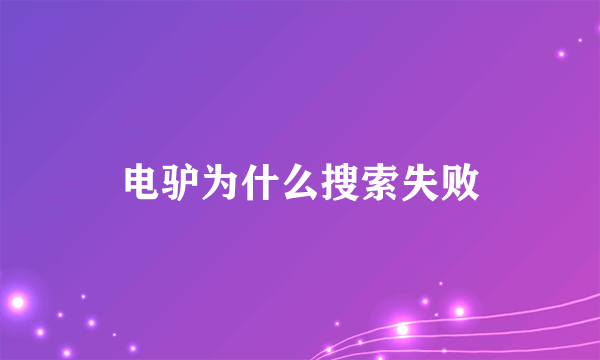 电驴为什么搜索失败