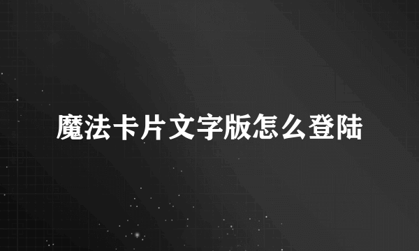 魔法卡片文字版怎么登陆