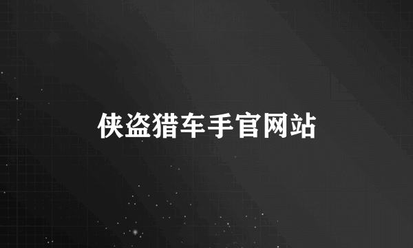 侠盗猎车手官网站