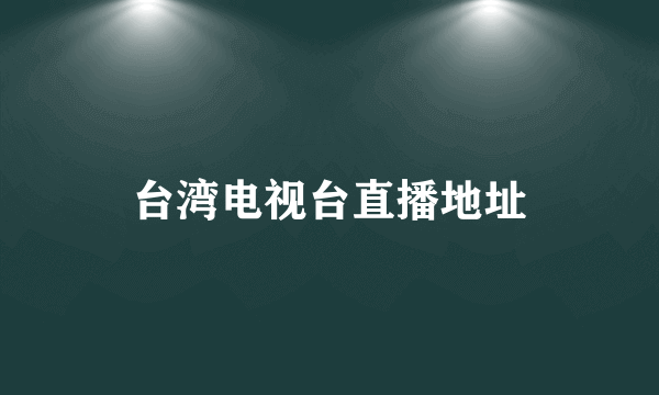 台湾电视台直播地址