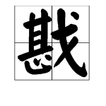 甚加戈念什么？