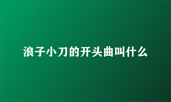 浪子小刀的开头曲叫什么