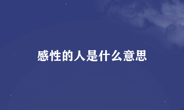 感性的人是什么意思
