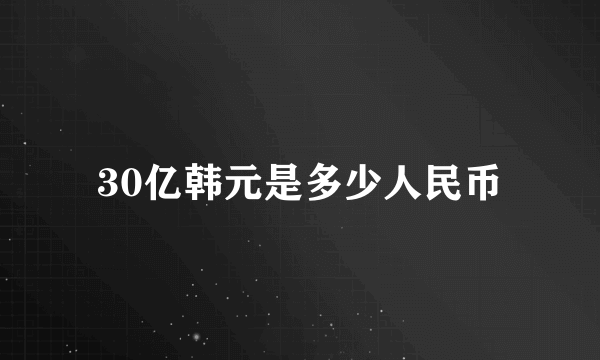 30亿韩元是多少人民币