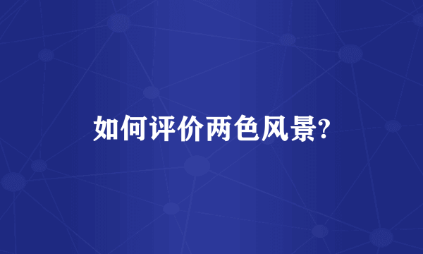 如何评价两色风景?