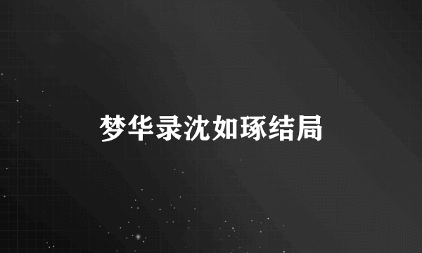 梦华录沈如琢结局