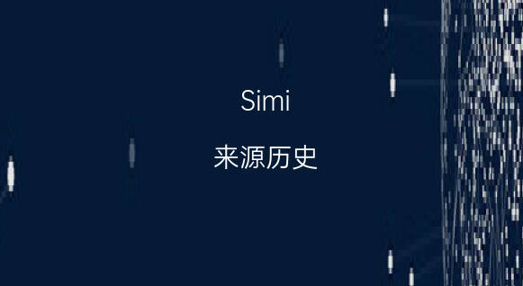 simi什么意思？