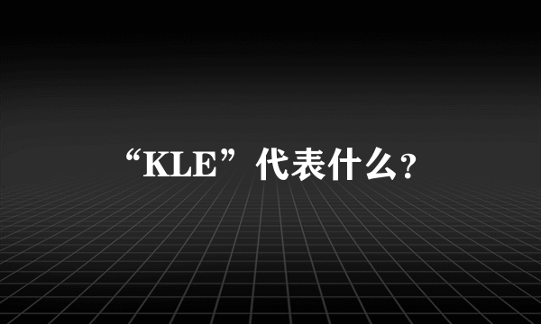 “KLE”代表什么？