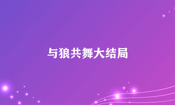 与狼共舞大结局