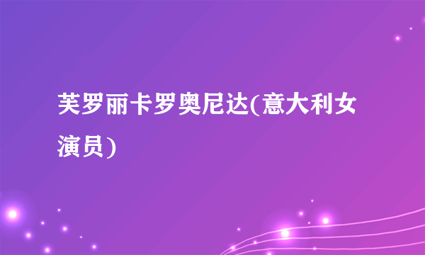 芙罗丽卡罗奥尼达(意大利女演员)