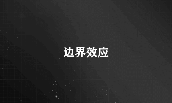 边界效应