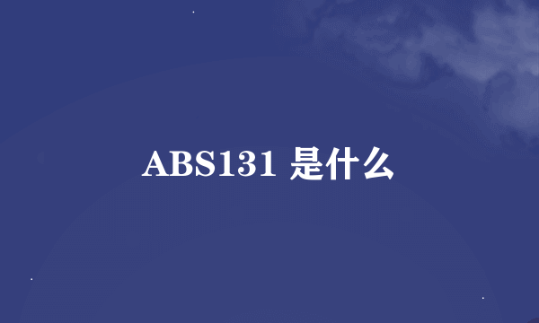 ABS131 是什么