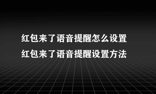 红包来了语音提醒怎么设置 红包来了语音提醒设置方法