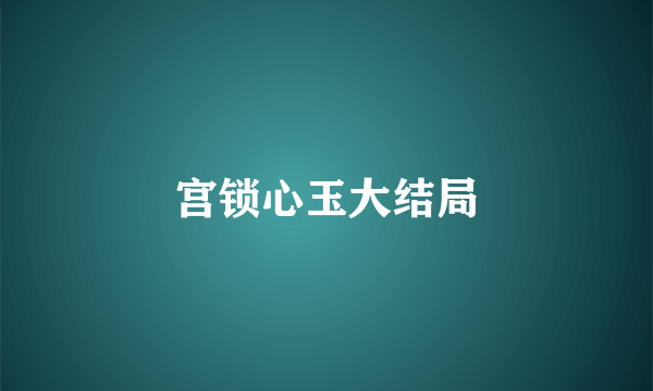 宫锁心玉大结局