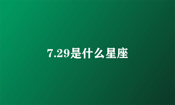 7.29是什么星座