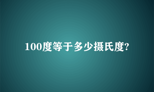 100度等于多少摄氏度?