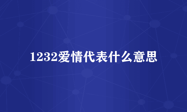 1232爱情代表什么意思