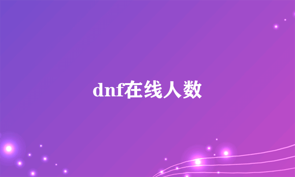 dnf在线人数
