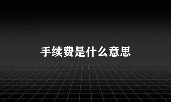 手续费是什么意思