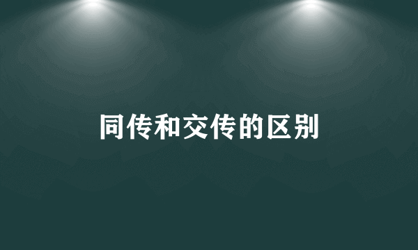 同传和交传的区别