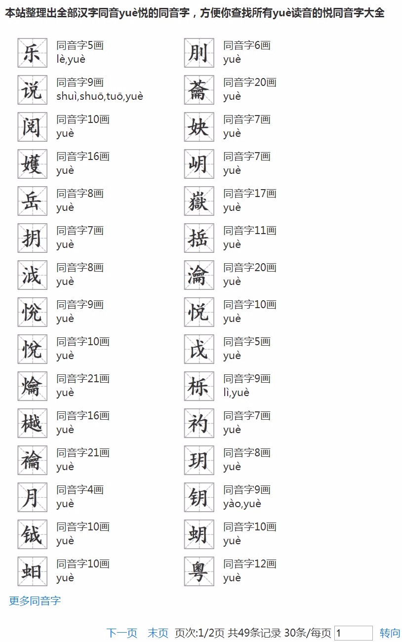 悦字同音字有哪些