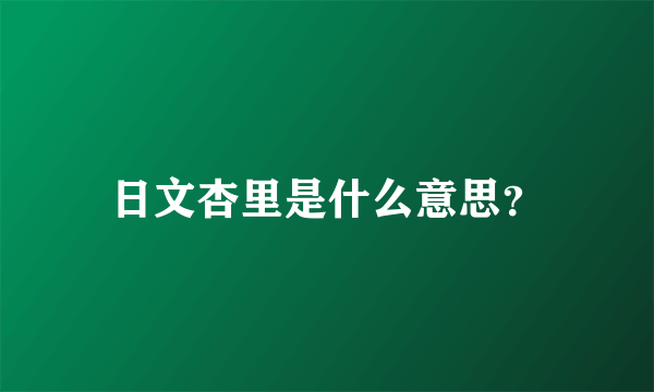 日文杏里是什么意思？