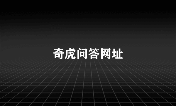 奇虎问答网址