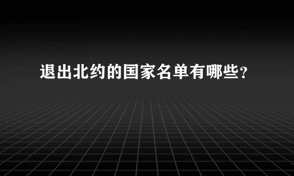 退出北约的国家名单有哪些？