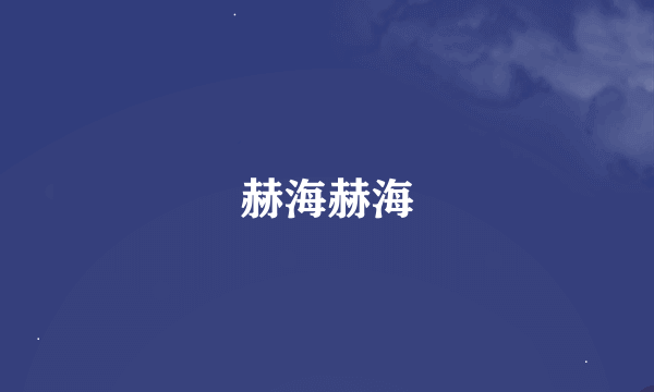 赫海赫海