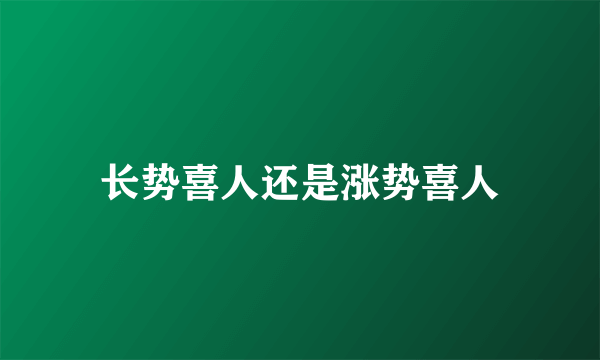 长势喜人还是涨势喜人