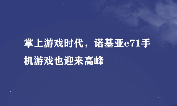 掌上游戏时代，诺基亚e71手机游戏也迎来高峰