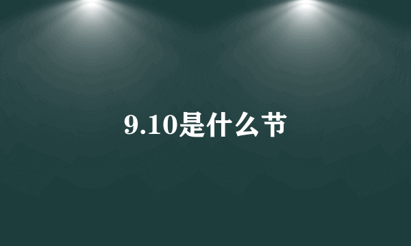 9.10是什么节