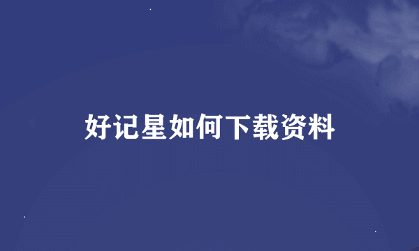 好记星如何下载资料