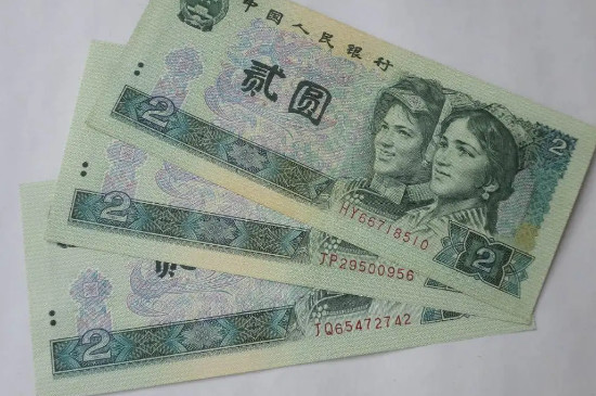 1990年2元纸币值多少钱