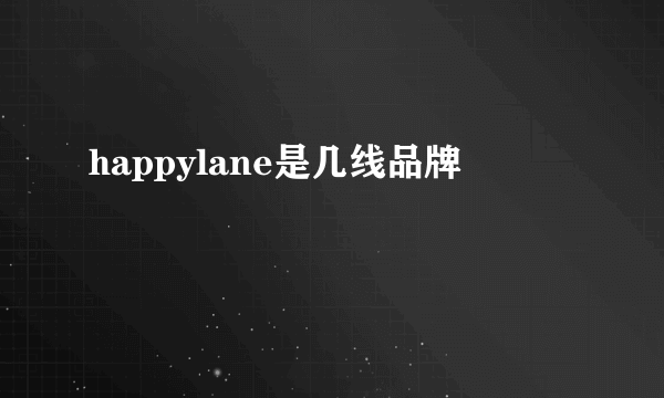 happylane是几线品牌