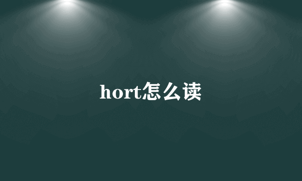 hort怎么读