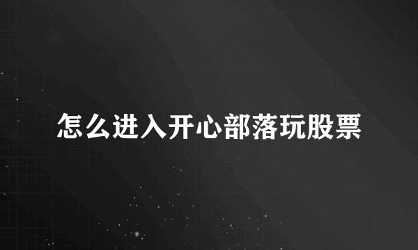 怎么进入开心部落玩股票