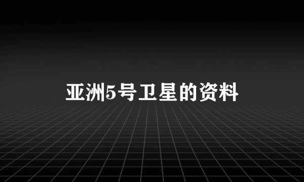 亚洲5号卫星的资料