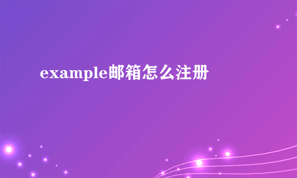 example邮箱怎么注册
