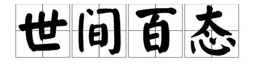 ”世间百态“是什么意思?