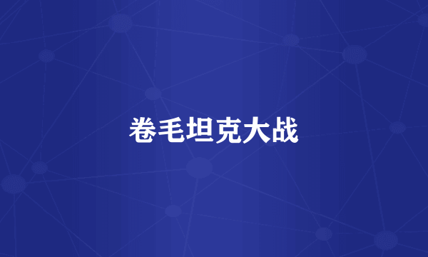 卷毛坦克大战
