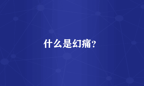 什么是幻痛？
