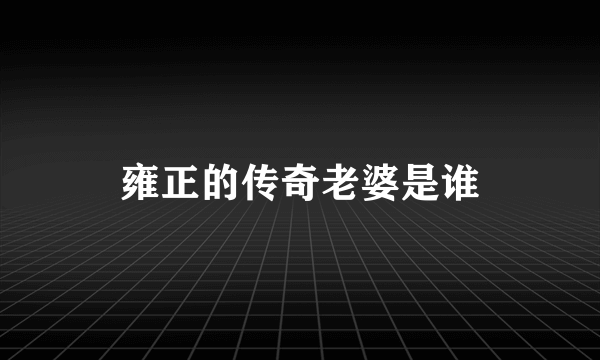 雍正的传奇老婆是谁